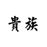 貴族