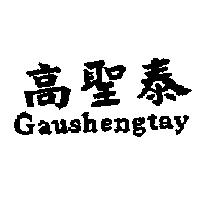 高聖泰 Gaushengtay