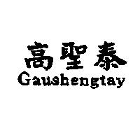高聖泰 Gaushengtay