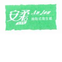 安柔 An Jou 及圖