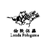 倫敦保羅及圖 Londa Pologame