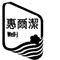 惠爾潔及圖 WELL – J 