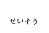 せいそう