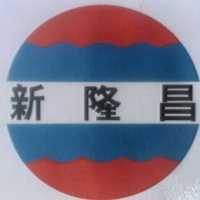 新隆昌及圖