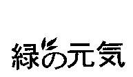 綠の元氣及圖