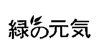綠の元氣及圖