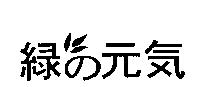 綠の元氣及圖