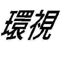 環視