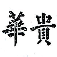 華貴