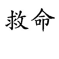 救命