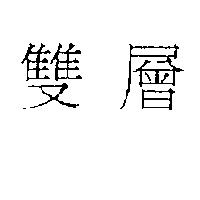 雙層