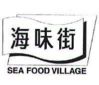 海味街及圖 SEA FOOD VILLAGE