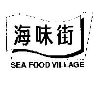 海味街及圖 SEA FOOD VILLAGE