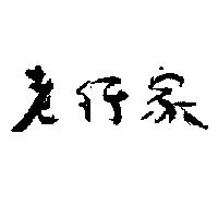 老行家