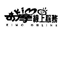奇摩線上服務 KIMO ONLINE 及圖