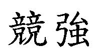 競強