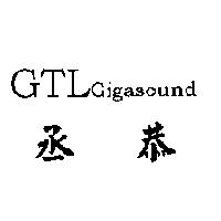丞恭 GTL Gigasound