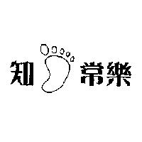 知足常樂設計圖