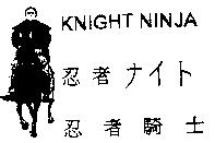 忍者騎士及圖