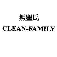 無塵氏 CLEAN--FAMILY
