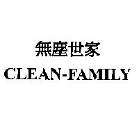 無塵世家 CLEAN--FAMILY