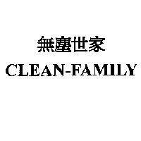 無塵世家 CLEAN--FAMILY