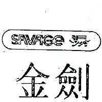 金劍及圖 SAVAGE 