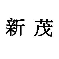 新茂