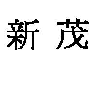 新茂