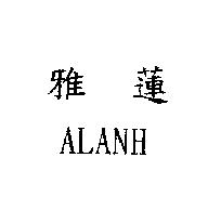 雅蓮 ALANH