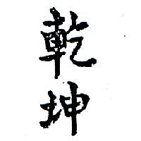 乾坤