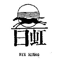 日虹及圖 RYH HORNG