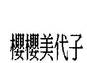 櫻櫻美代子