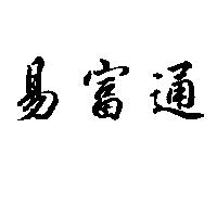 易富通
