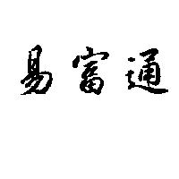 易富通