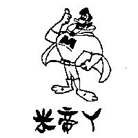 米帝ㄚ及圖