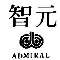 智元及圖 ADMIRAL 