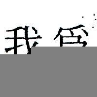 為我 WAY OUT 