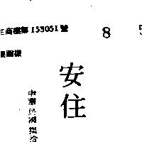 安住