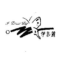 伊多麗及圖 I Duo Ly