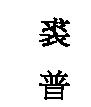 裘普