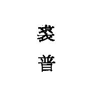 裘普