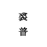裘普