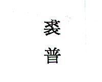 裘普