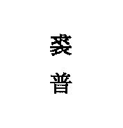 裘普
