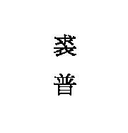 裘普