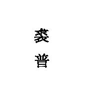 裘普