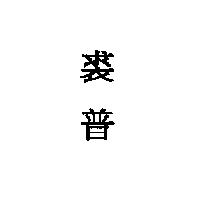 裘普