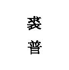 裘普