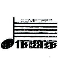作曲家及圖
